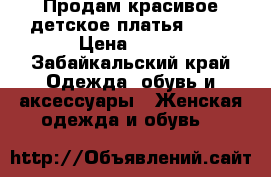 Продам красивое детское платья 8-10 › Цена ­ 800 - Забайкальский край Одежда, обувь и аксессуары » Женская одежда и обувь   